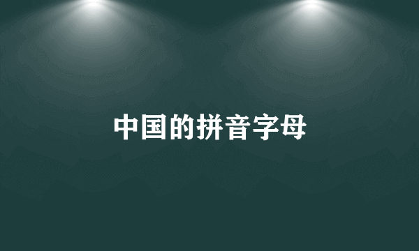 中国的拼音字母