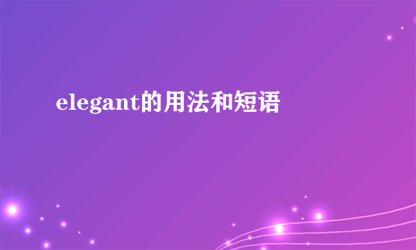 elegant的用法和短语