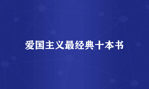 爱国主义最经典十本书