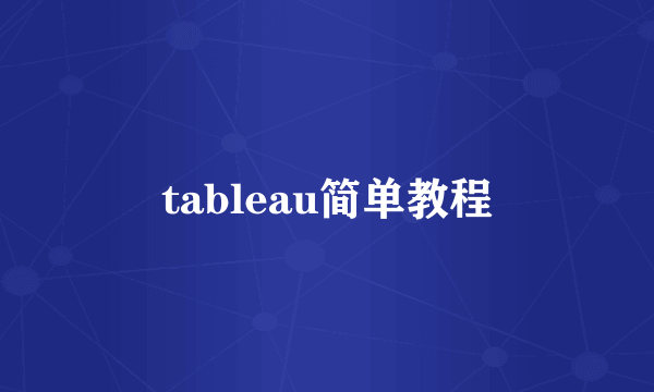 tableau简单教程