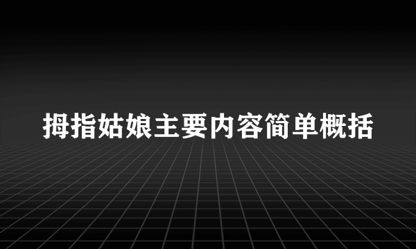 拇指姑娘主要内容简单概括