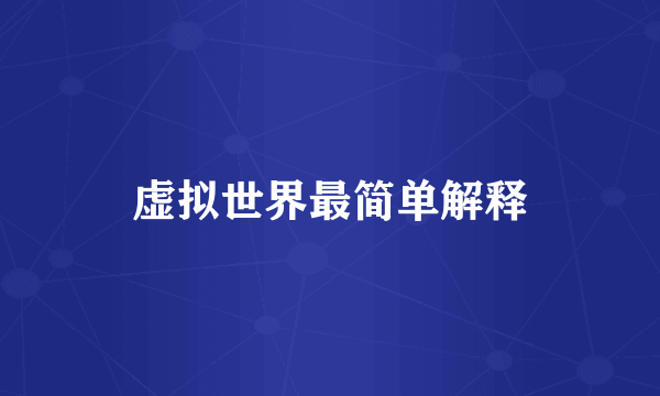 虚拟世界最简单解释