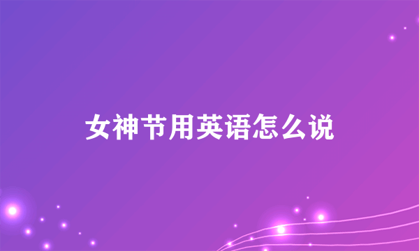 女神节用英语怎么说