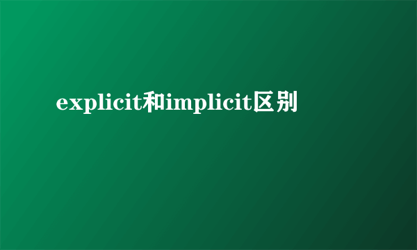 explicit和implicit区别