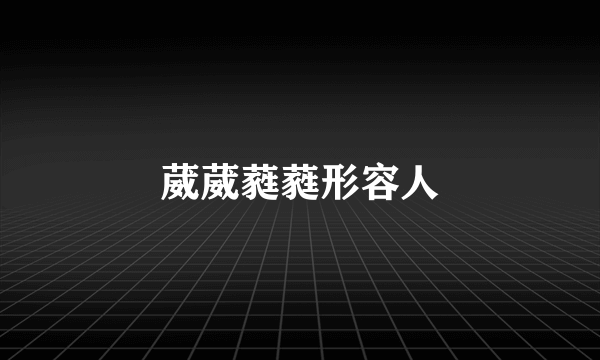 葳葳蕤蕤形容人