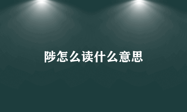 陟怎么读什么意思