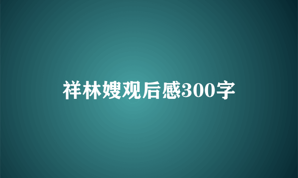 祥林嫂观后感300字
