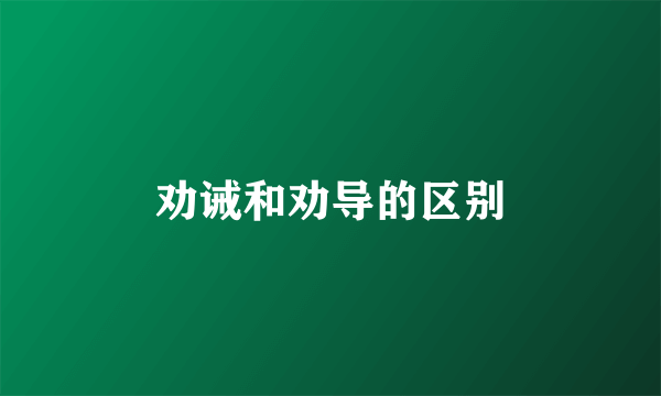 劝诫和劝导的区别