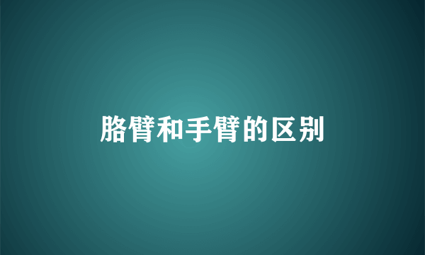 胳臂和手臂的区别