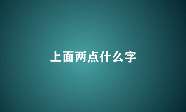 上面两点什么字