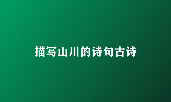 描写山川的诗句古诗