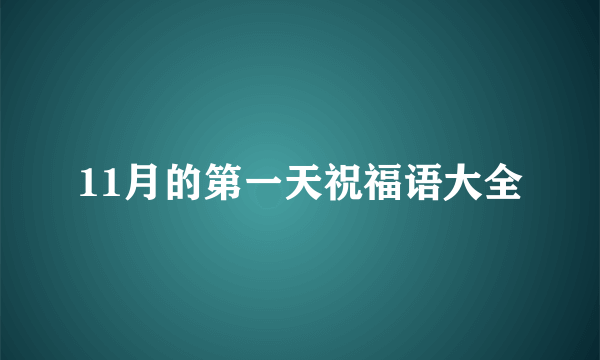 11月的第一天祝福语大全