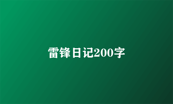 雷锋日记200字