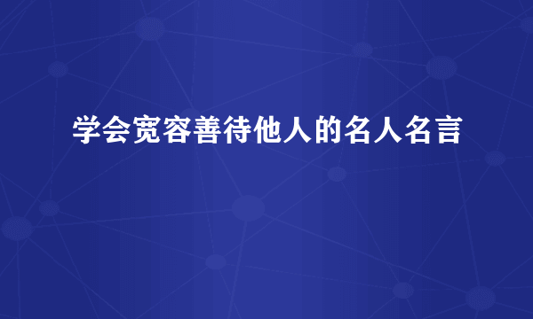 学会宽容善待他人的名人名言