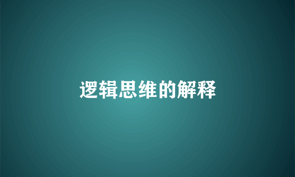 逻辑思维的解释