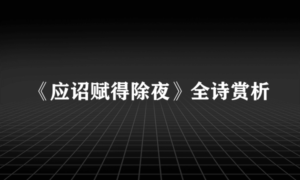 《应诏赋得除夜》全诗赏析