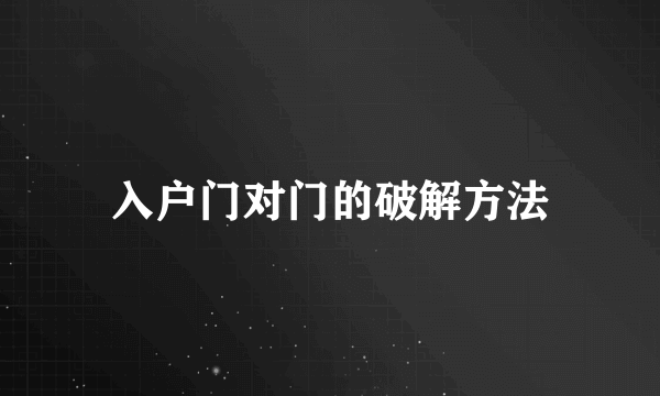 入户门对门的破解方法