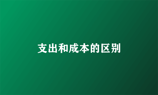 支出和成本的区别
