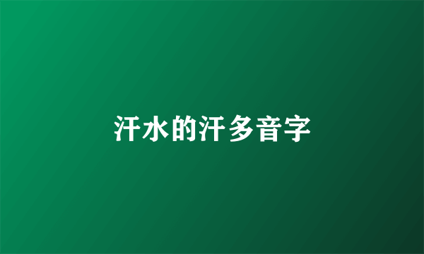汗水的汗多音字
