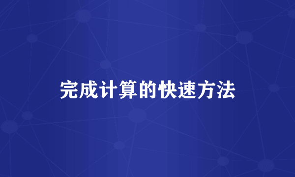 完成计算的快速方法