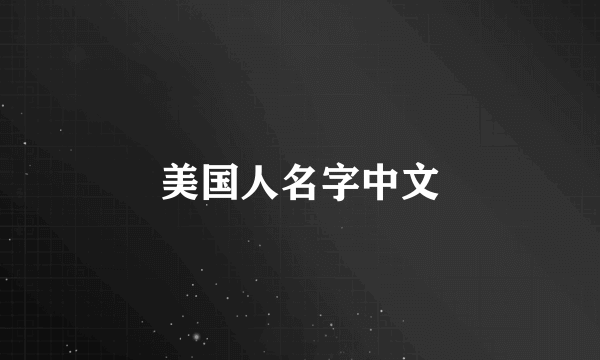 美国人名字中文