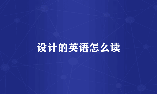 设计的英语怎么读