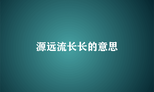 源远流长长的意思