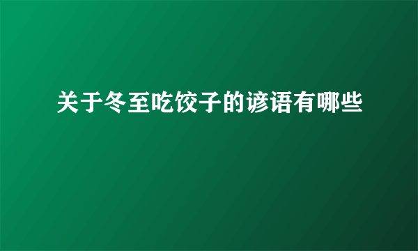 关于冬至吃饺子的谚语有哪些