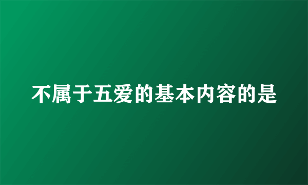 不属于五爱的基本内容的是
