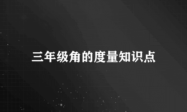 三年级角的度量知识点