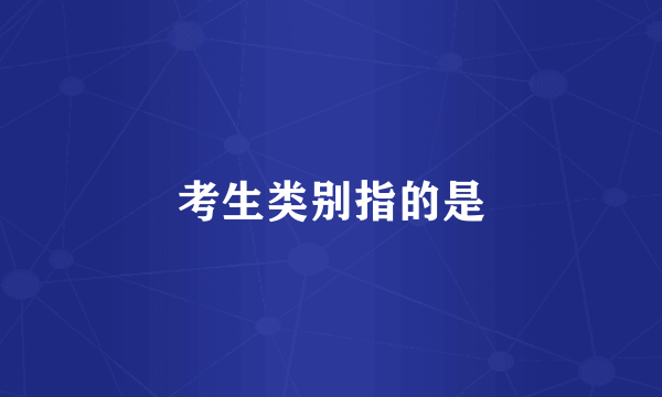 考生类别指的是