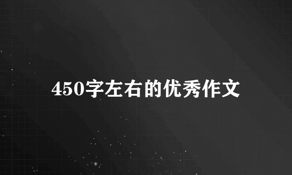 450字左右的优秀作文