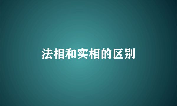 法相和实相的区别