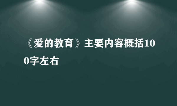 《爱的教育》主要内容概括100字左右