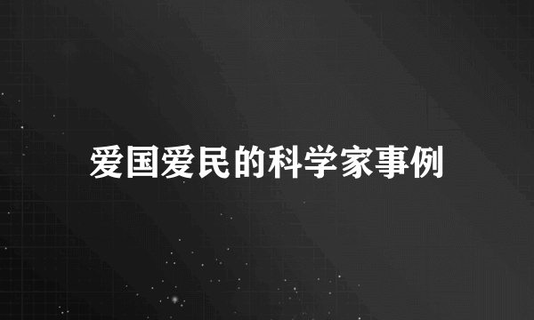 爱国爱民的科学家事例