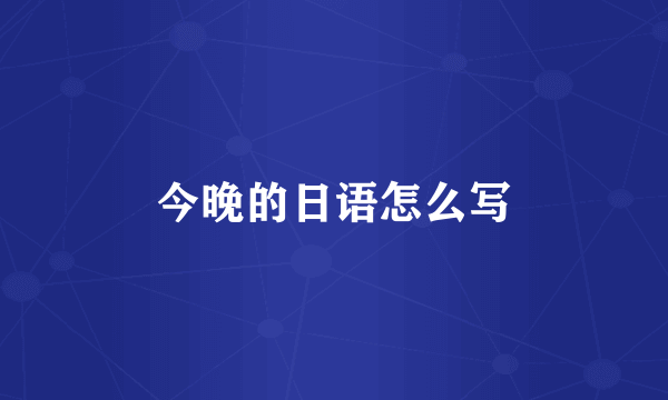 今晚的日语怎么写