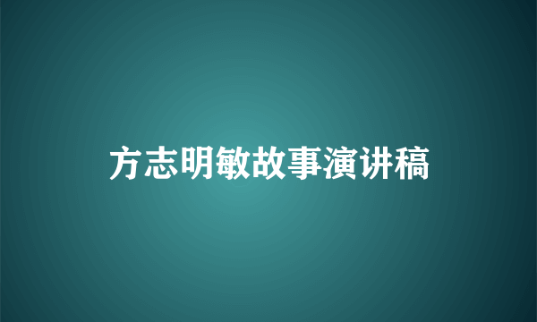 方志明敏故事演讲稿
