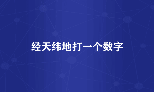 经天纬地打一个数字