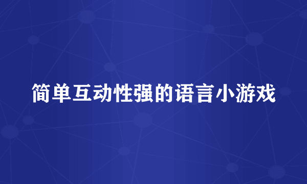 简单互动性强的语言小游戏