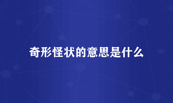 奇形怪状的意思是什么