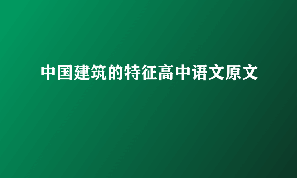 中国建筑的特征高中语文原文