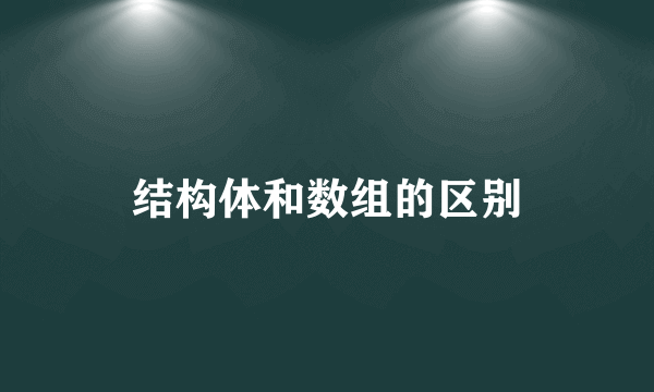 结构体和数组的区别