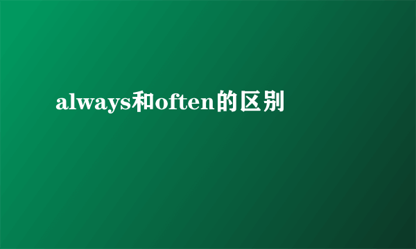 always和often的区别