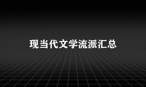 现当代文学流派汇总