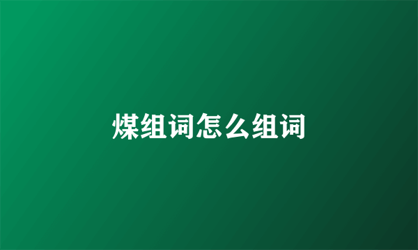 煤组词怎么组词