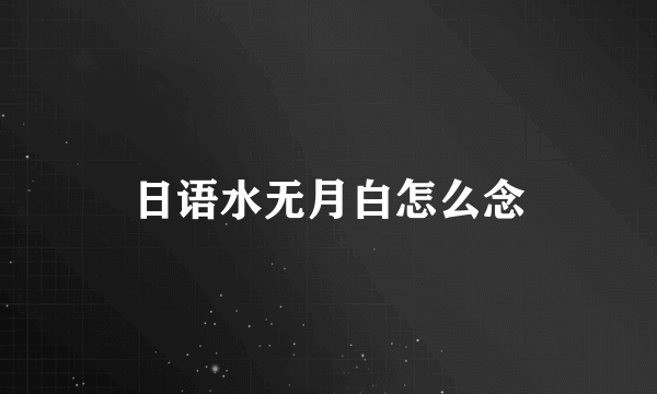 日语水无月白怎么念