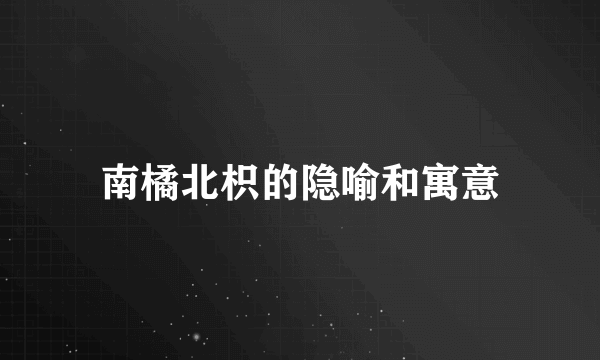 南橘北枳的隐喻和寓意
