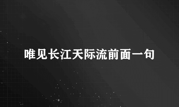 唯见长江天际流前面一句
