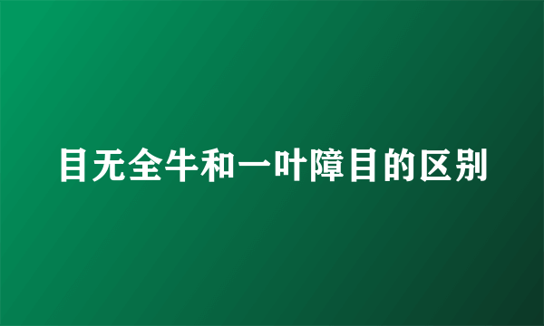 目无全牛和一叶障目的区别