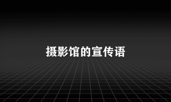 摄影馆的宣传语